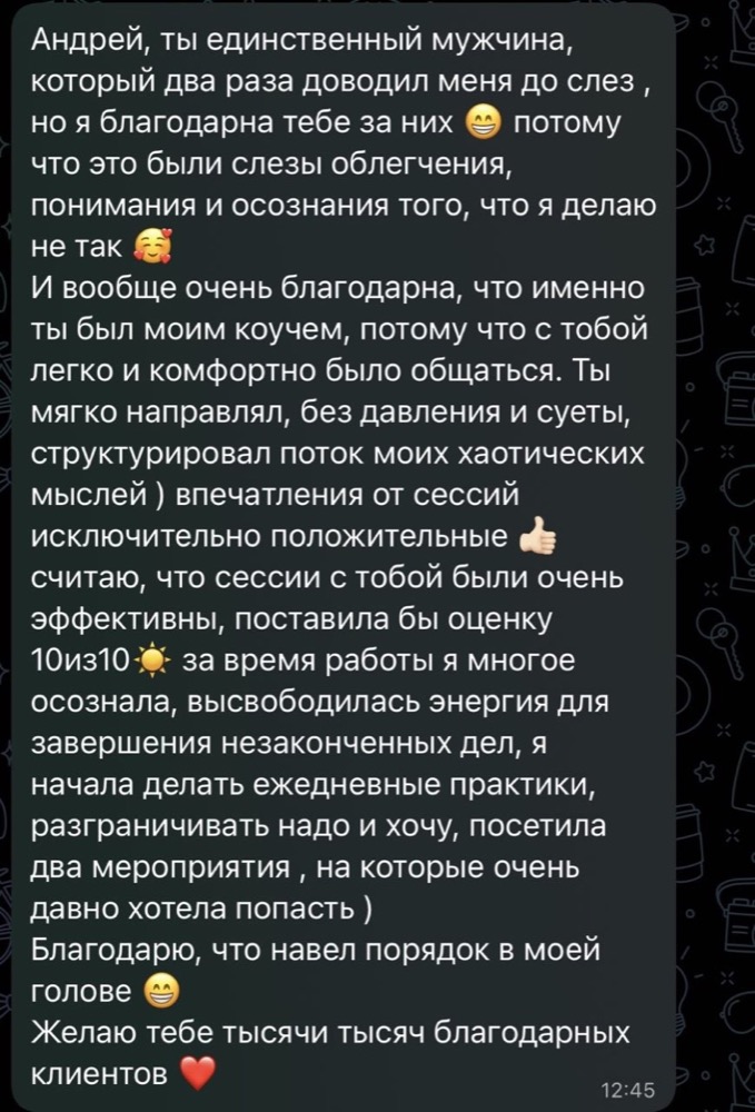 Сообщение клиентки: «с тобой легко и комфортно было общаться. Ты мягко направлял, без давления и суеты»