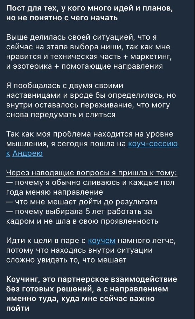 Пост клиентки после одной встречи: «Идти к цели в паре с коучем намного легче, потому что, находясь внутри ситуации, сложно увидеть то, что мешает»